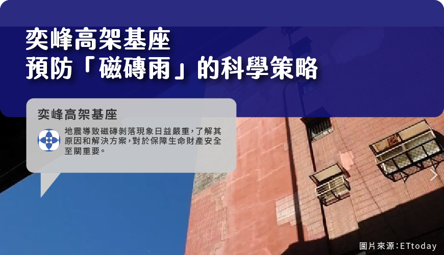 奕峰高架基座 預防「磁磚雨」的科學策略
