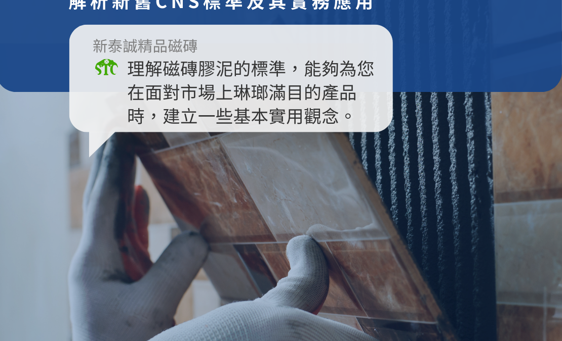 如何選擇最佳磁磚膠泥？深入解析新舊CNS標準及其實務應用