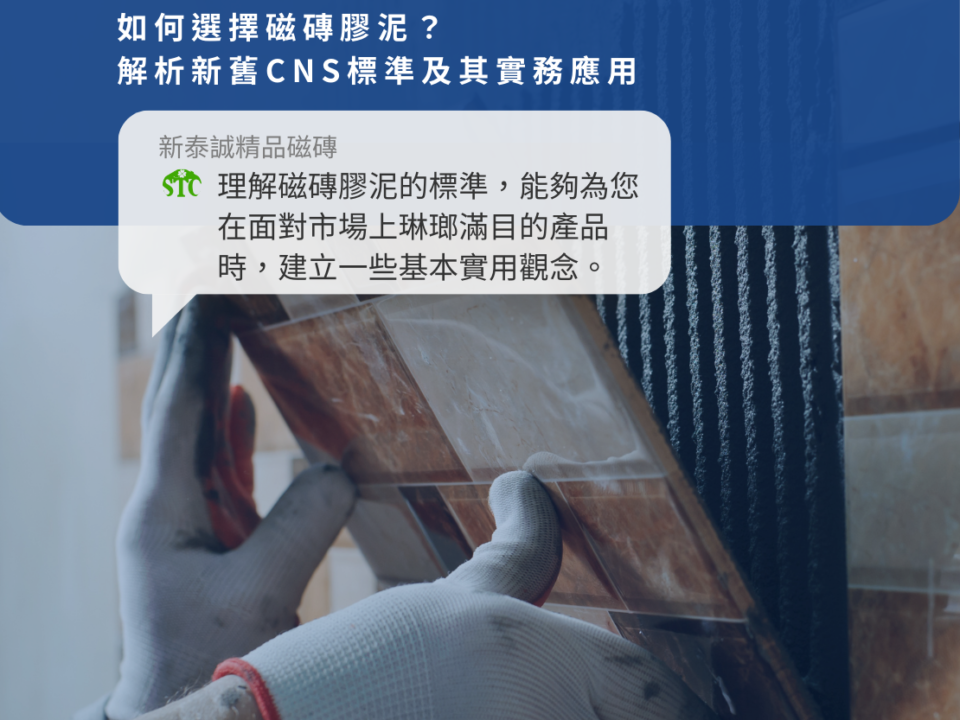 如何選擇最佳磁磚膠泥？深入解析新舊CNS標準及其實務應用