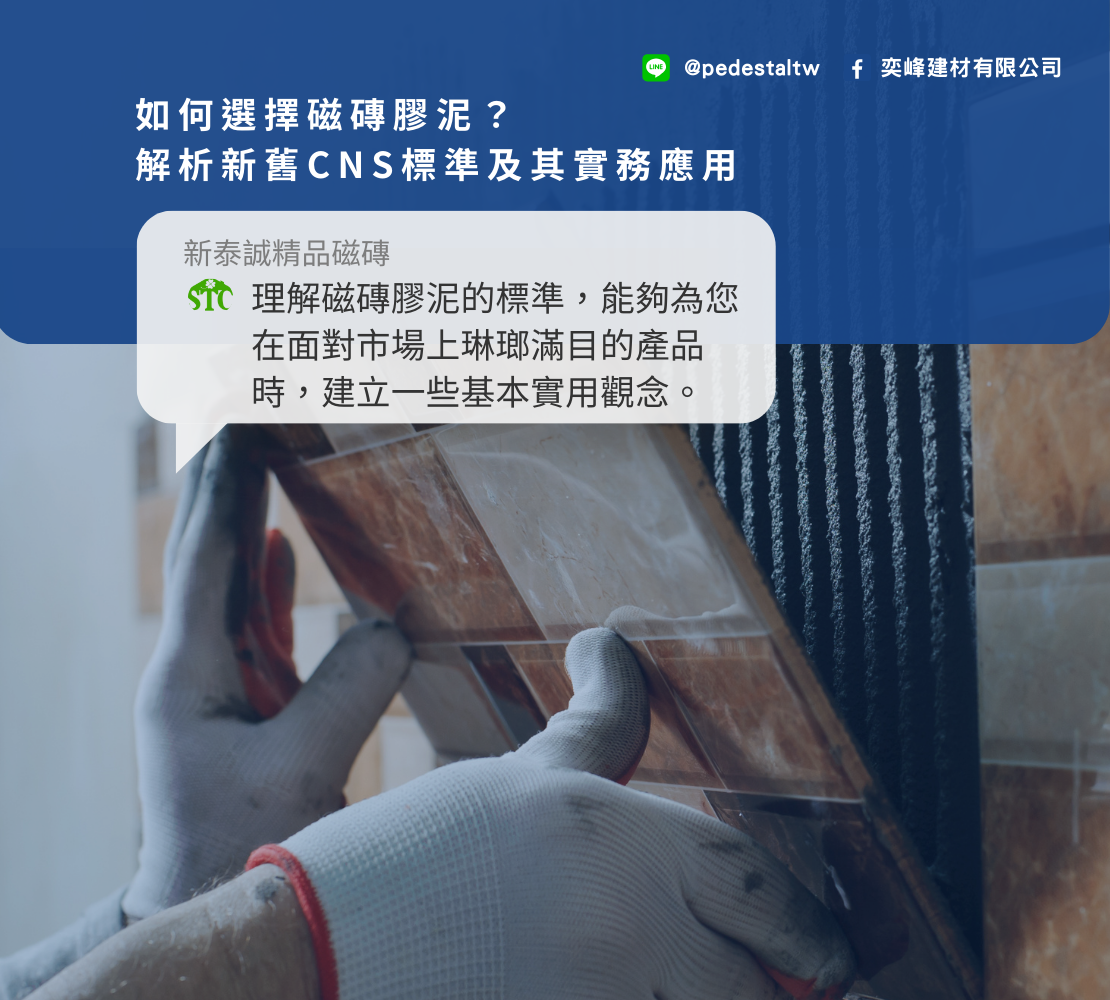 如何選擇最佳磁磚膠泥?深入解析新舊CNS標準及其實務應用
